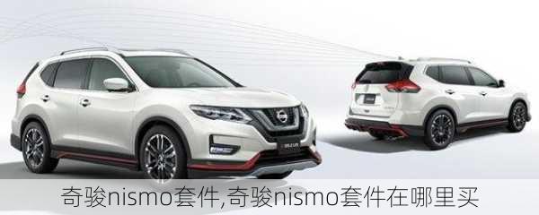 奇骏nismo套件,奇骏nismo套件在哪里买