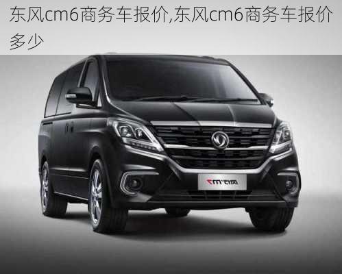 东风cm6商务车报价,东风cm6商务车报价多少