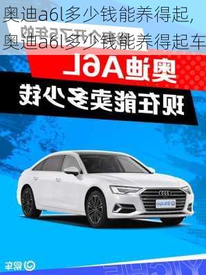 奥迪a6l多少钱能养得起,奥迪a6l多少钱能养得起车