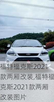 福特福克斯2021款两厢改装,福特福克斯2021款两厢改装图片