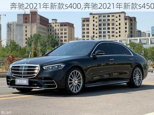 奔驰2021年新款s400,奔驰2021年新款s450