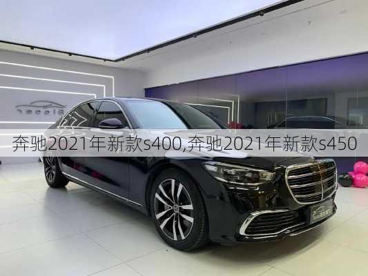 奔驰2021年新款s400,奔驰2021年新款s450