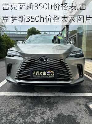 雷克萨斯350h价格表,雷克萨斯350h价格表及图片