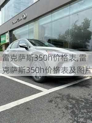 雷克萨斯350h价格表,雷克萨斯350h价格表及图片