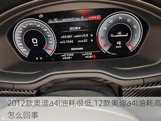 2012款奥迪a4l油耗很低,12款奥迪a4l油耗高怎么回事