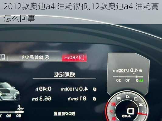 2012款奥迪a4l油耗很低,12款奥迪a4l油耗高怎么回事