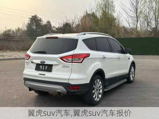 翼虎suv汽车,翼虎suv汽车报价