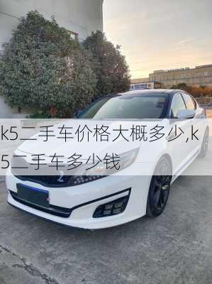 k5二手车价格大概多少,k5二手车多少钱