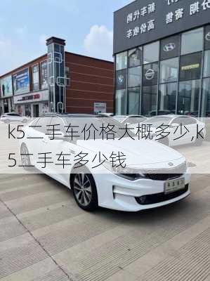 k5二手车价格大概多少,k5二手车多少钱