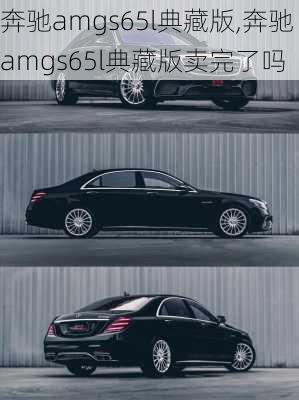 奔驰amgs65l典藏版,奔驰amgs65l典藏版卖完了吗