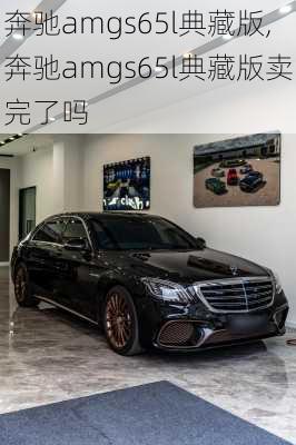 奔驰amgs65l典藏版,奔驰amgs65l典藏版卖完了吗