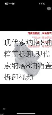 现代索纳塔8油箱盖拆卸,现代索纳塔8油箱盖拆卸视频