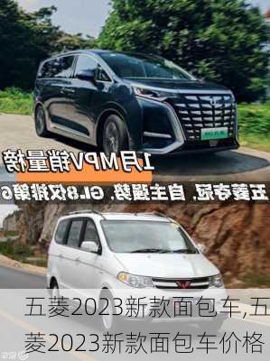 五菱2023新款面包车,五菱2023新款面包车价格