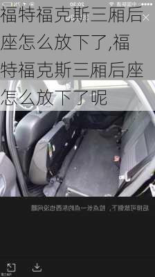 福特福克斯三厢后座怎么放下了,福特福克斯三厢后座怎么放下了呢