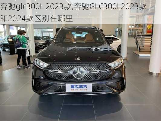 奔驰glc300L 2023款,奔驰GLC300L2023款和2024款区别在哪里