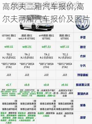 高尔夫二厢汽车报价,高尔夫两厢汽车报价及图片