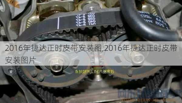 2016年捷达正时皮带安装图,2016年捷达正时皮带安装图片