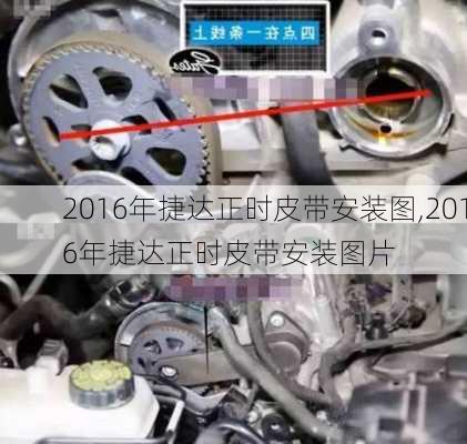 2016年捷达正时皮带安装图,2016年捷达正时皮带安装图片