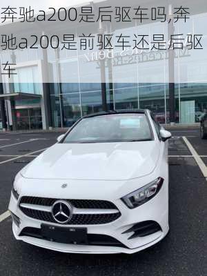 奔驰a200是后驱车吗,奔驰a200是前驱车还是后驱车