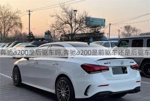 奔驰a200是后驱车吗,奔驰a200是前驱车还是后驱车