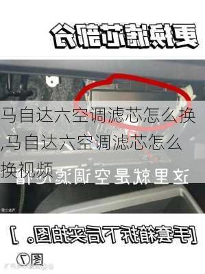 马自达六空调滤芯怎么换,马自达六空调滤芯怎么换视频