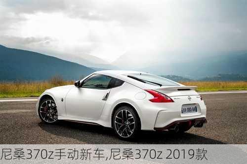 尼桑370z手动新车,尼桑370z 2019款