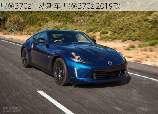 尼桑370z手动新车,尼桑370z 2019款