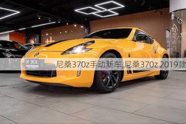 尼桑370z手动新车,尼桑370z 2019款