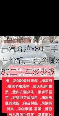 一汽奔腾x80二手车价格,一汽奔腾x80二手车多少钱