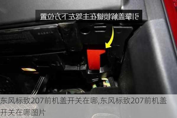 东风标致207前机盖开关在哪,东风标致207前机盖开关在哪图片