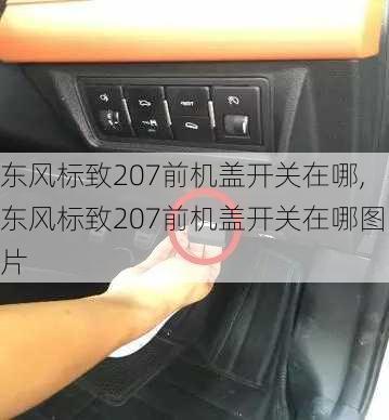 东风标致207前机盖开关在哪,东风标致207前机盖开关在哪图片