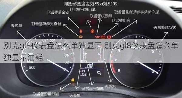 别克gl8仪表盘怎么单独显示,别克gl8仪表盘怎么单独显示油耗