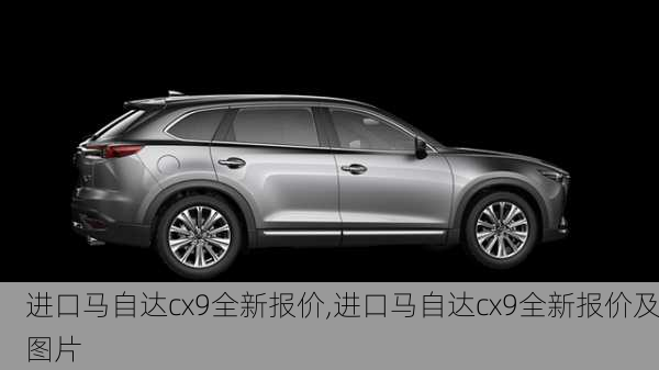 进口马自达cx9全新报价,进口马自达cx9全新报价及图片