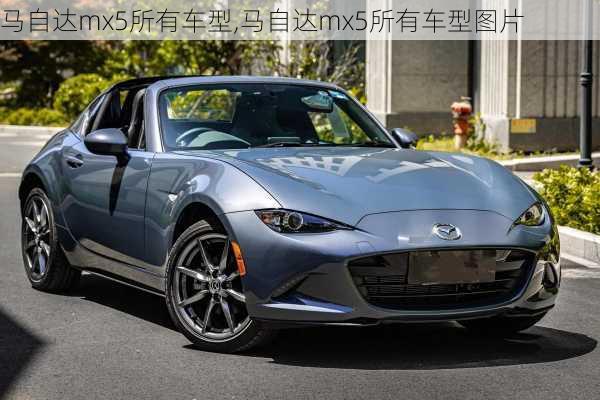 马自达mx5所有车型,马自达mx5所有车型图片