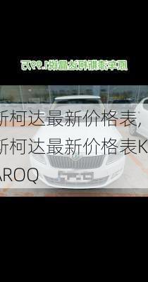 斯柯达最新价格表,斯柯达最新价格表KAROQ