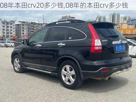 08年本田crv20多少钱,08年的本田crv多少钱