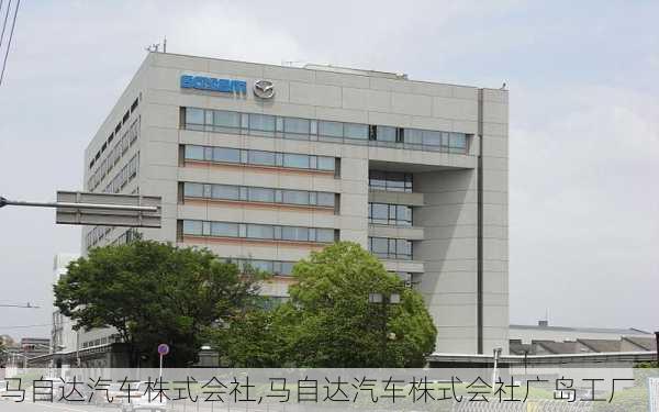 马自达汽车株式会社,马自达汽车株式会社广岛工厂