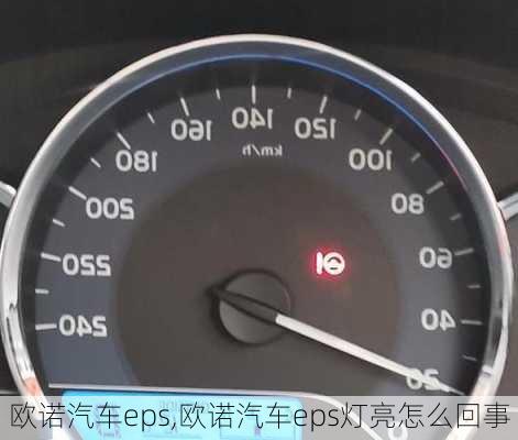 欧诺汽车eps,欧诺汽车eps灯亮怎么回事