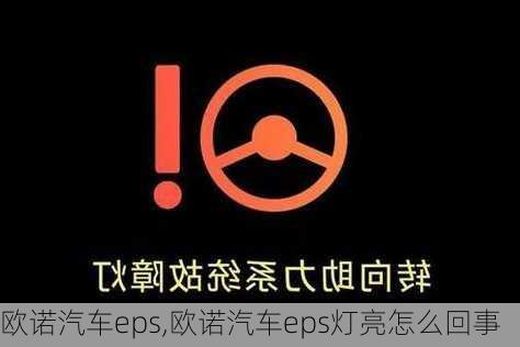 欧诺汽车eps,欧诺汽车eps灯亮怎么回事