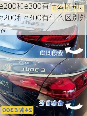 e200和e300有什么区别,e200和e300有什么区别外表