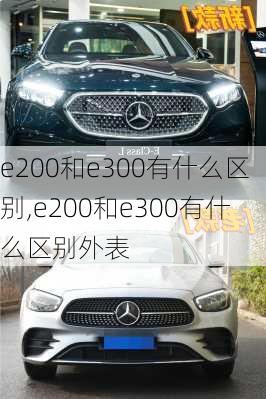 e200和e300有什么区别,e200和e300有什么区别外表