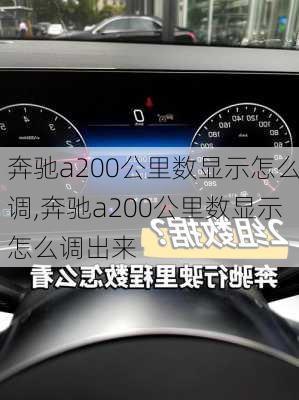 奔驰a200公里数显示怎么调,奔驰a200公里数显示怎么调出来