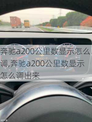 奔驰a200公里数显示怎么调,奔驰a200公里数显示怎么调出来