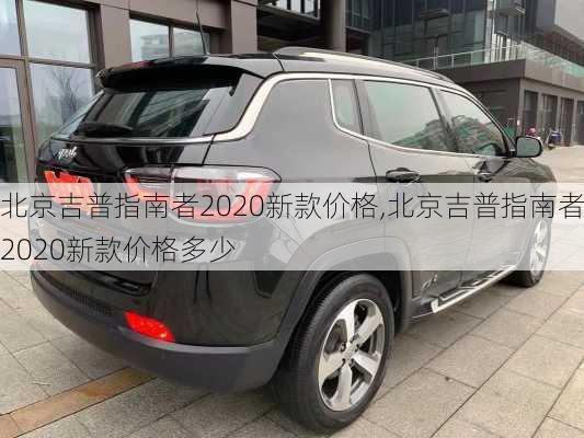 北京吉普指南者2020新款价格,北京吉普指南者2020新款价格多少