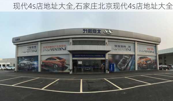 现代4s店地址大全,石家庄北京现代4s店地址大全