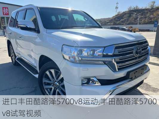 进口丰田酷路泽5700v8运动,丰田酷路泽5700v8试驾视频