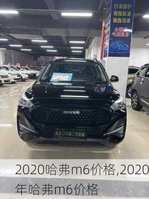 2020哈弗m6价格,2020年哈弗m6价格