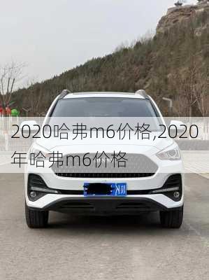 2020哈弗m6价格,2020年哈弗m6价格