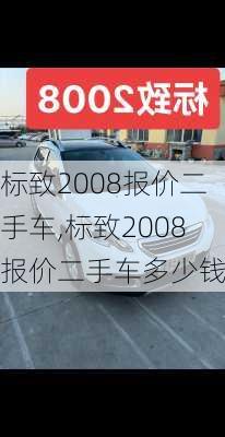 标致2008报价二手车,标致2008报价二手车多少钱