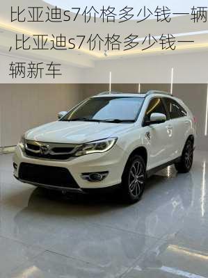 比亚迪s7价格多少钱一辆,比亚迪s7价格多少钱一辆新车